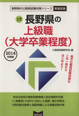 長野県の上級職 大学卒業程度(2014年版) 長野県の公務員試験対策シリーズ教養試験17