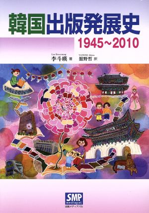 韓国出版発展史(1945～2010)