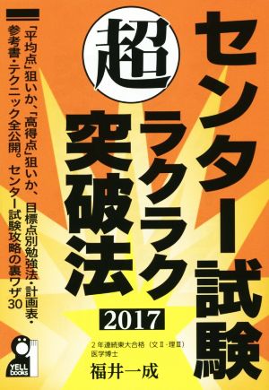 センター試験超ラクラク突破法(2017)YELL books
