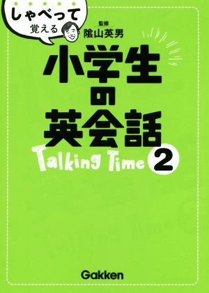 しゃべって覚える小学生の英会話 Talking Time(2)