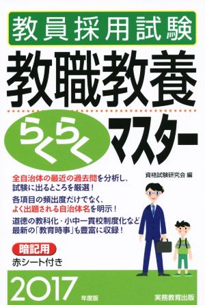 教員採用試験 教職教養らくらくマスター(2017年度版)