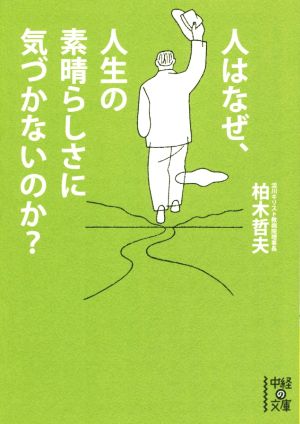 人はなぜ、人生の素晴らしさに気づかないのか？ 中経の文庫