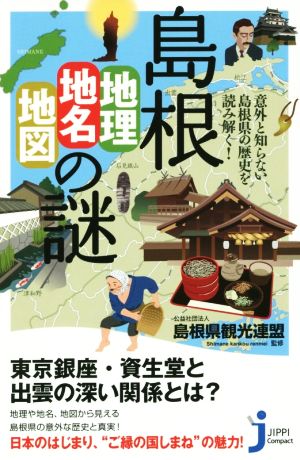 島根「地理・地名・地図」の謎 意外と知らない島根県の歴史を読み解く！ じっぴコンパクト新書