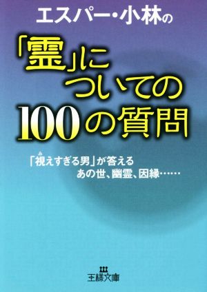 エスパー・小林の「霊」についての100の質問 「視えすぎる男」が答えるあの世、幽霊、因縁…… 王様文庫