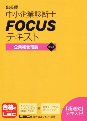 出る順中小企業診断士FOCUSテキスト 第2版 企業経営理論