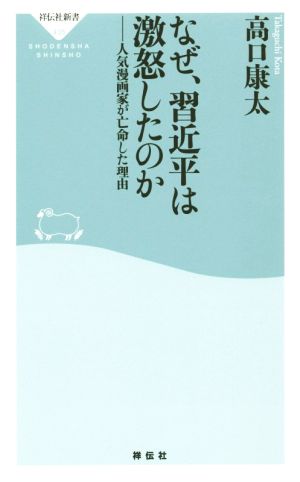 なぜ、習近平は激怒したのか 人気漫画家が亡命した理由 祥伝社新書435