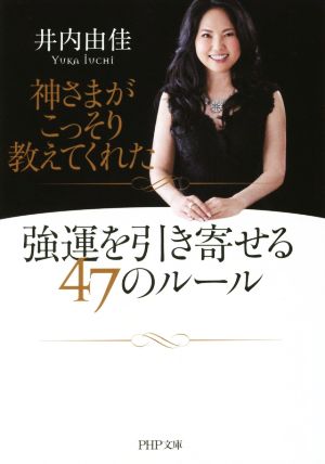 神さまがこっそり教えてくれた 強運を引き寄せる47のルール PHP文庫