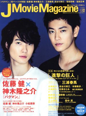 J Movie Magazine(Vol.02 2015) 佐藤健×神木隆之介『バクマン。』 パーフェクト・メモワール