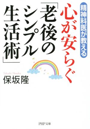 心が安らぐ「老後のシンプル生活術」 精神科医が教える PHP文庫