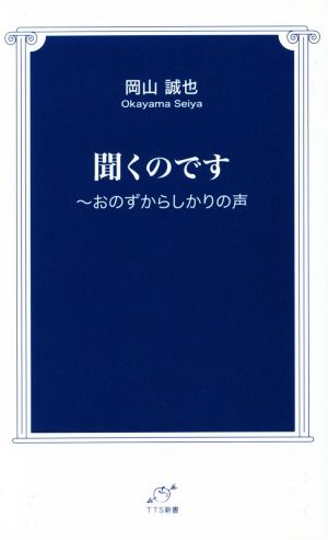 聞くのです おのずからしかりの声 TTS新書