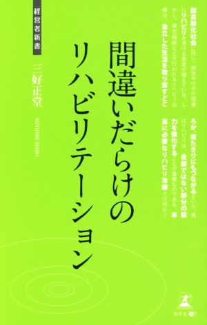 間違いだらけのリハビリテーション 経営者新書