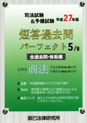 司法試験&予備試験短答過去問パーフェクト 平成27年版(5/8) 民事系商法