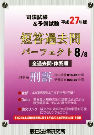 司法試験&予備試験 短答過去問パーフェクト 平成27年版(8/8) 刑事系刑訴