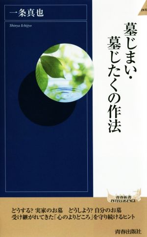 墓じまい・墓じたくの作法 青春新書INTELLIGENCE