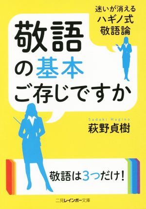 敬語の基本ご存じですか 迷いが消えるハギノ式敬語論 二見レインボー文庫