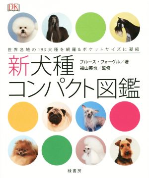 新犬種コンパクト図鑑世界各地の193犬種を網羅&ポケットサイズに凝縮