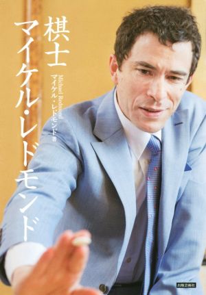 棋士マイケル・レドモンド