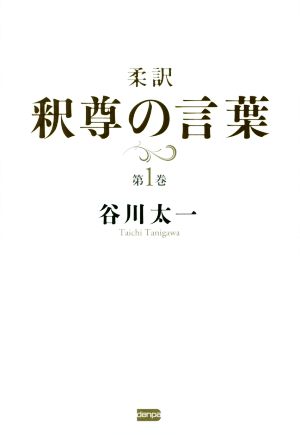 柔訳 釈尊の言葉(第1巻)