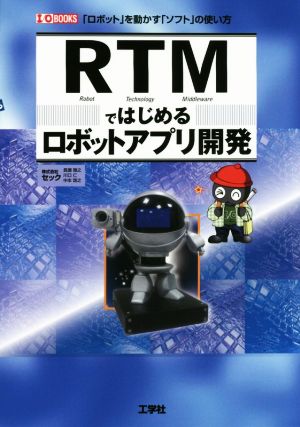 RTMではじめるロボットアプリ開発 「ロボット」を動かす「ソフト」の使い方