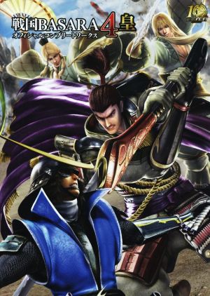 PS3/PS4 戦国BASARA4皇 オフィシャルコンプリートワークス