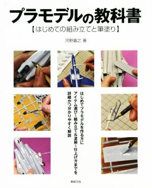 プラモデルの教科書 はじめての組み立てと筆塗り