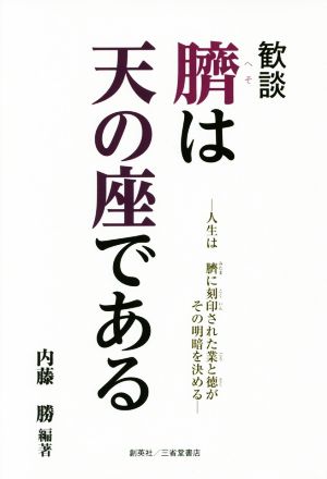 歓談 臍は天の座である 人生は臍に刻印された業と徳がその明暗を決める