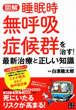 図解 睡眠時無呼吸症候群を治す！ 最新治療と正しい知識