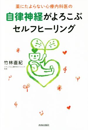 薬にたよらない心療内科医の 自律神経がよろこぶセルフヒーリング