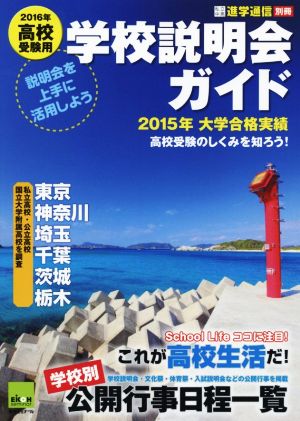 学校説明会ガイド(2016年高校受験用) 私立中高進学通信別冊