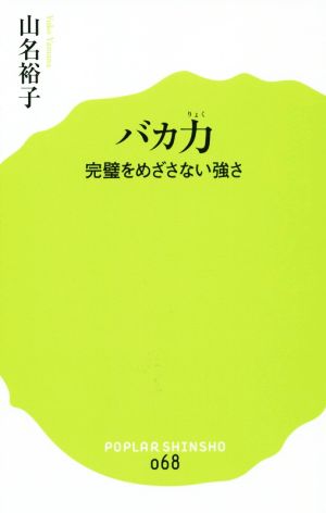 バカ力 完璧をめざさない強さ ポプラ新書068