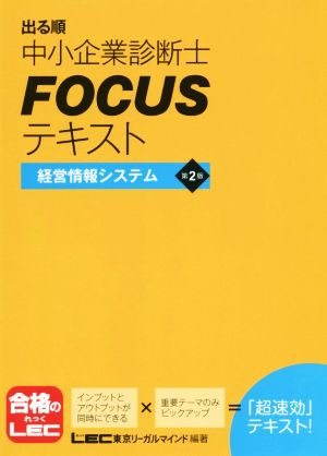 出る順中小企業診断士FOCUSテキスト 第2版 経営情報システム