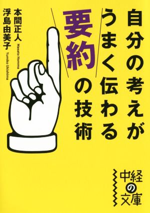 自分の考えがうまく伝わる「要約」の技術 中経の文庫