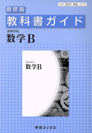 教科書ガイド 数研版 高等学校 数学B 数B/310