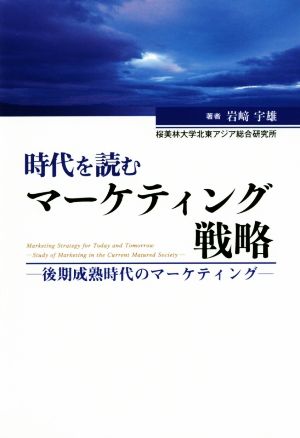 時代を読むマーケティング戦略 後期成熟時代のマーケティング