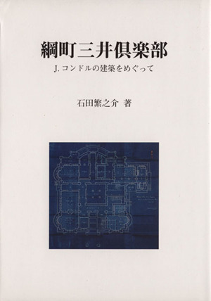 綱町三井倶楽部 J.コンドルの建築をめぐって