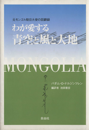 わが愛する青空と風と大地元モンゴル駐日大使の回顧録