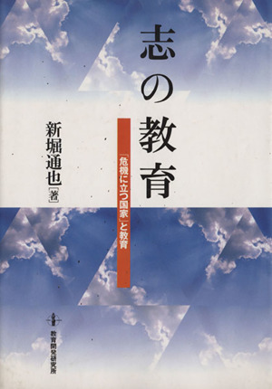 志の教育 「危機に立つ国家」と教育