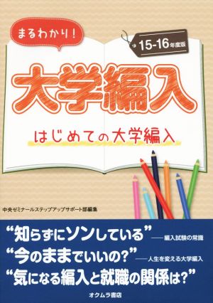 まるわかり！大学編入(15～16年度版) はじめての大学編入