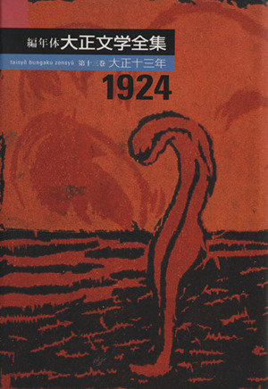 編年体大正文学全集(第13巻) 大正十三年 1924