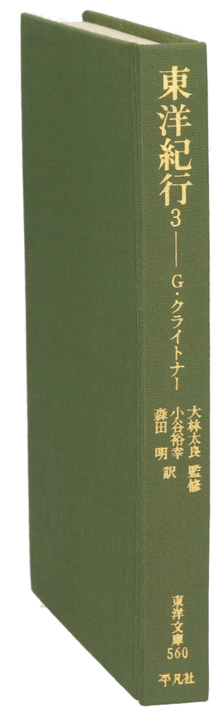 東洋紀行(3) 東洋文庫560