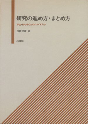 研究の進め方・まとめ方 学生・初心者のためのガイドブック