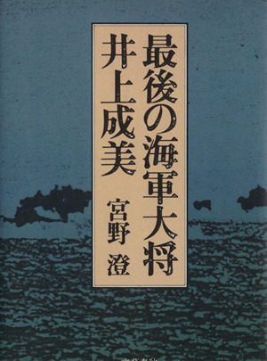 最後の海軍大将・井上成美