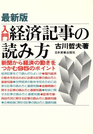 入門 経済記事の読み方 最新版