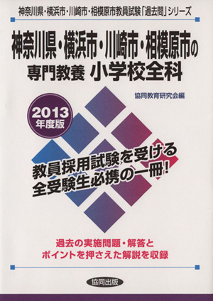 神奈川県・横浜市・川崎市・相模原市の専門教養 小学校全科(2013年度版) 神奈川県・横浜市・川崎市・相模原市教員試験「過去問」シリーズ2