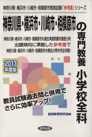 神奈川県・横浜市・川崎市・相模原市の専門教養 小学校全科 神奈川県・横浜市・川崎市・相模原市教員試験「参考書」シリーズ3