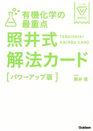 照井式解法カード 有機化学の最重点 パワーアップ版 大学受験VBOOKS