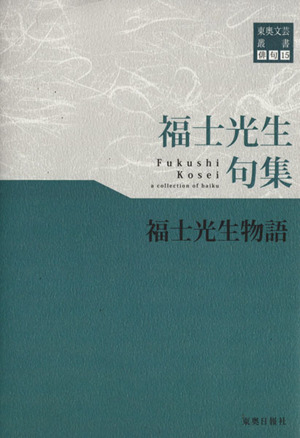 福士光生句集 福士光生物語 東奥文芸叢書 俳句15