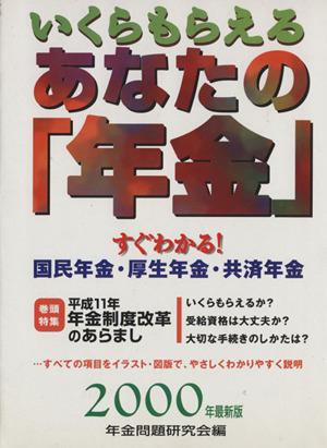 いくらもらえるあなたの年金 2000年最新版