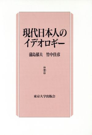 現代日本人のイデオロギー