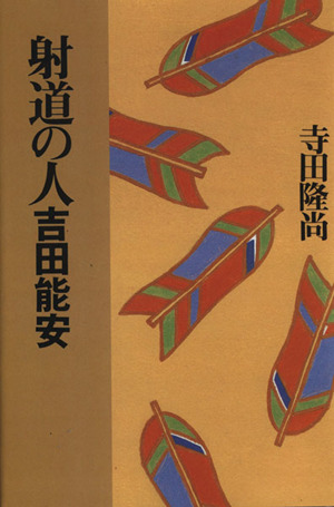 射道の人 吉田能安